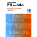 PISA2009年調査評価の枠組み OECD生徒の学習到達度調査