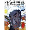 くろずみ小太郎旅日記 その7 秘湯、まぼろし谷の怪の巻