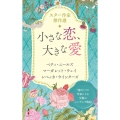 スター作家傑作選～小さな恋、大きな愛～ ハーレクイン・スペシャル・アンソロジー HPA 39