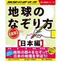 地球のなぞり方旅地図 日本編 地球の歩き方