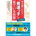 マンガでわかる!"発達っ子"が見ている世界