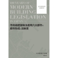 市街地建築物法適用六大都市の都市形成と法制度 近代建築法制100年