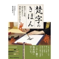 梵字のきほん 歴史から意味、読み書きまで理解を深める手引き