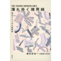 薄れゆく境界線 現代アメリカ小説探訪