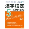 本試験型漢字検定5級試験問題集 '23年版