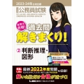 大卒程度公務員試験本気で合格!過去問解きまくり! 2 202 公務員試験過去問解きまくりシリーズ