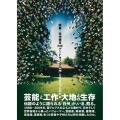 試展ー白州模写 「アートキャンプ白州」とは何だったのか