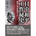 日中和平工作秘史 繆斌工作は真実だった