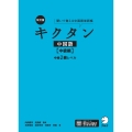 改訂版 キクタン中国語【中級編】中検2級レベル