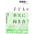 子どもの事実に向き合う 教師の5つの価値観の転換