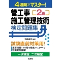 4週間でマスター!2級管工事施工管理技術検定問題集 国家・資格シリーズ 441