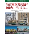 名古屋市営交通の100年～市電から市バス、そして地下鉄へ～