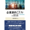 企業家的ミドルの探索 越境するリーダーの役割と育成