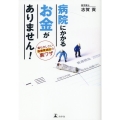病院にかかるお金がありません! 最もかしこい医療費捻出の裏ワ
