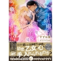 コワモテ王弟殿下の強引な溺愛は、ウブな伯爵令嬢に届きますか? 蜜猫文庫 ML 103