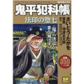 鬼平犯科帳 法印の惣七 SPコミックス