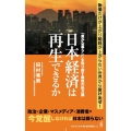 日本経済は再生できるか 「豊かな暮らし」を取り戻す最後の処方 ワニブックスPLUS新書 363
