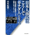日本人移民はこうして「カナダ人」になった 「日刊民衆」を武器とした日本人ネットワーク