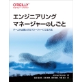 エンジニアリングマネージャーのしごと チームが必要とするマネージャーになる方法