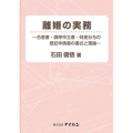 離婚の実務―合意書・調停申立書・財産分与の登記申請書の書式と