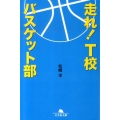 走れ!T校バスケット部 幻冬舎文庫 ま 16-1