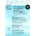 栄養学レビュー 第21巻第4号(2013/summer)