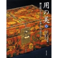 用の美 下 柳宗悦コレクション