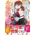 鬼大尉の生贄花嫁 買われたはずが、冷徹伯爵に独占寵愛されています マーマレード文庫 マ 1-06