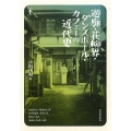 遊廓・花柳界・ダンスホール・カフェーの近代史 らんぷの本