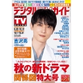 デジタル TV (テレビ) ガイド 2022年 11月号 [雑誌]