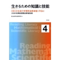 生きるための知識と技能 4 OECD生徒の学習到達度調査(PISA) 2009年調査国際結果報告書