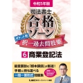 司法書士合格ゾーンポケット判択一過去問肢集 6 令和5年版 司法書士合格ゾーンシリーズ