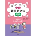 絵で学ぶ中級韓国語文法 新版