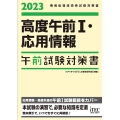 高度午前I・応用情報午前試験対策書 2023 情報処理技術者試験対策書