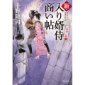 新・入り婿侍商い帖 お波津の婿 二 角川文庫 時-ち 6-27