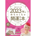 あなたの2023年がめちゃくちゃ開運する本 キャメレオン竹田の12星座占い