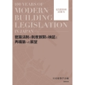 建築法制の制度展開の検証と再構築への展望 近代建築法制100年