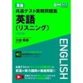 東進共通テスト実戦問題集英語[リスニング] 2訂版 東進ブックス