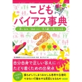 こどもバイアス事典 「思い込み」「決めつけ」「先入観」に気づける本