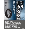 新考・近衛文麿論 「悲劇の宰相、最後の公家」の戦争責任と和平工作