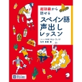超初級から話せる スペイン語声出しレッスン
