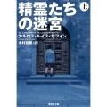 精霊たちの迷宮 上 集英社文庫(海外)