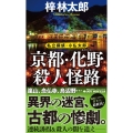 京都・化野殺人怪路 私立探偵・小仏太郎 Joy novels