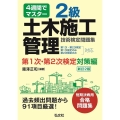 4週間でマスター2級土木施工管理技術検定問題集 第1次・第2 国家・資格シリーズ 36