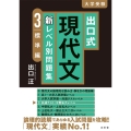 出口式 現代文 新レベル別問題集3 標準編