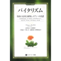 バイタリズム 類似の法則と植物レメディーの系譜-パラケルスス、ハーネマン、ラーデマッハー、トム ホメオパシー海外選書