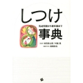 しつけ事典 乳幼児期から青年期まで