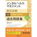 メンタルヘルス・マネジメント検定試験I種マスターコース過去問