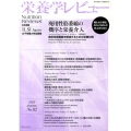 栄養学レビュー 第22巻第1号(2013/autumn)