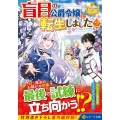 盲目の公爵令嬢に転生しました 2 レジーナ文庫